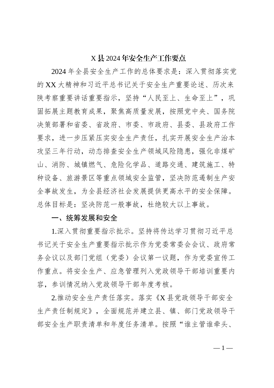 X县2024年安全生产工作要点_第1页
