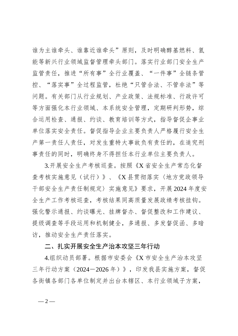 X县2024年安全生产工作要点_第2页