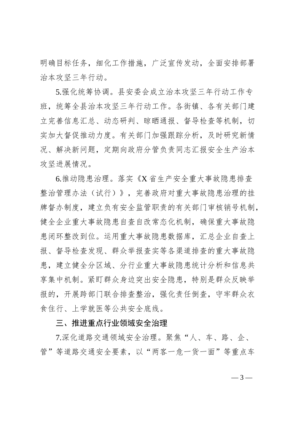 X县2024年安全生产工作要点_第3页