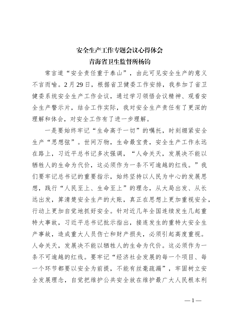 安全生产工作专题会议心得体会_第1页