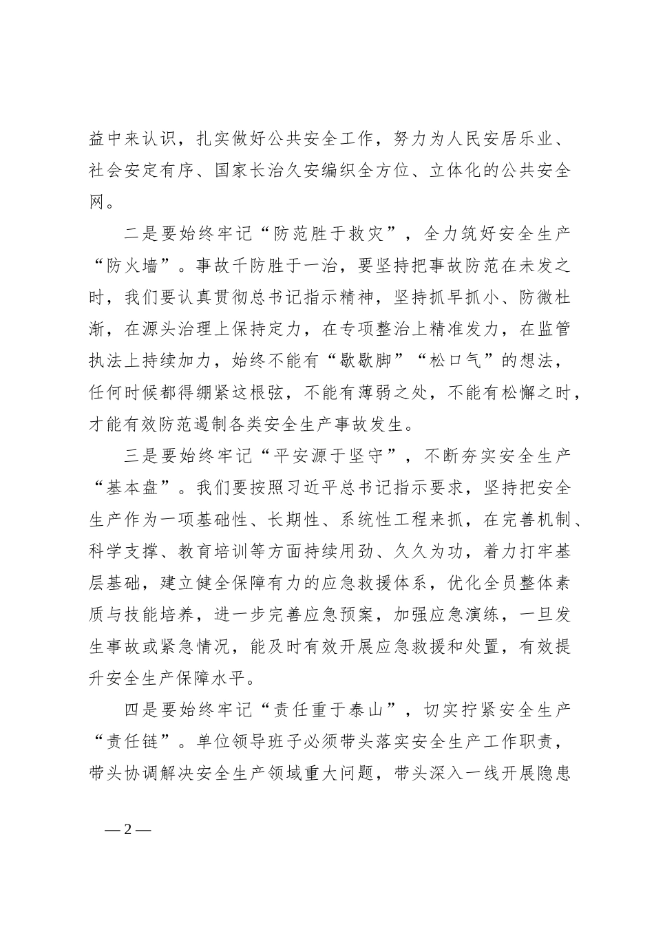 安全生产工作专题会议心得体会_第2页