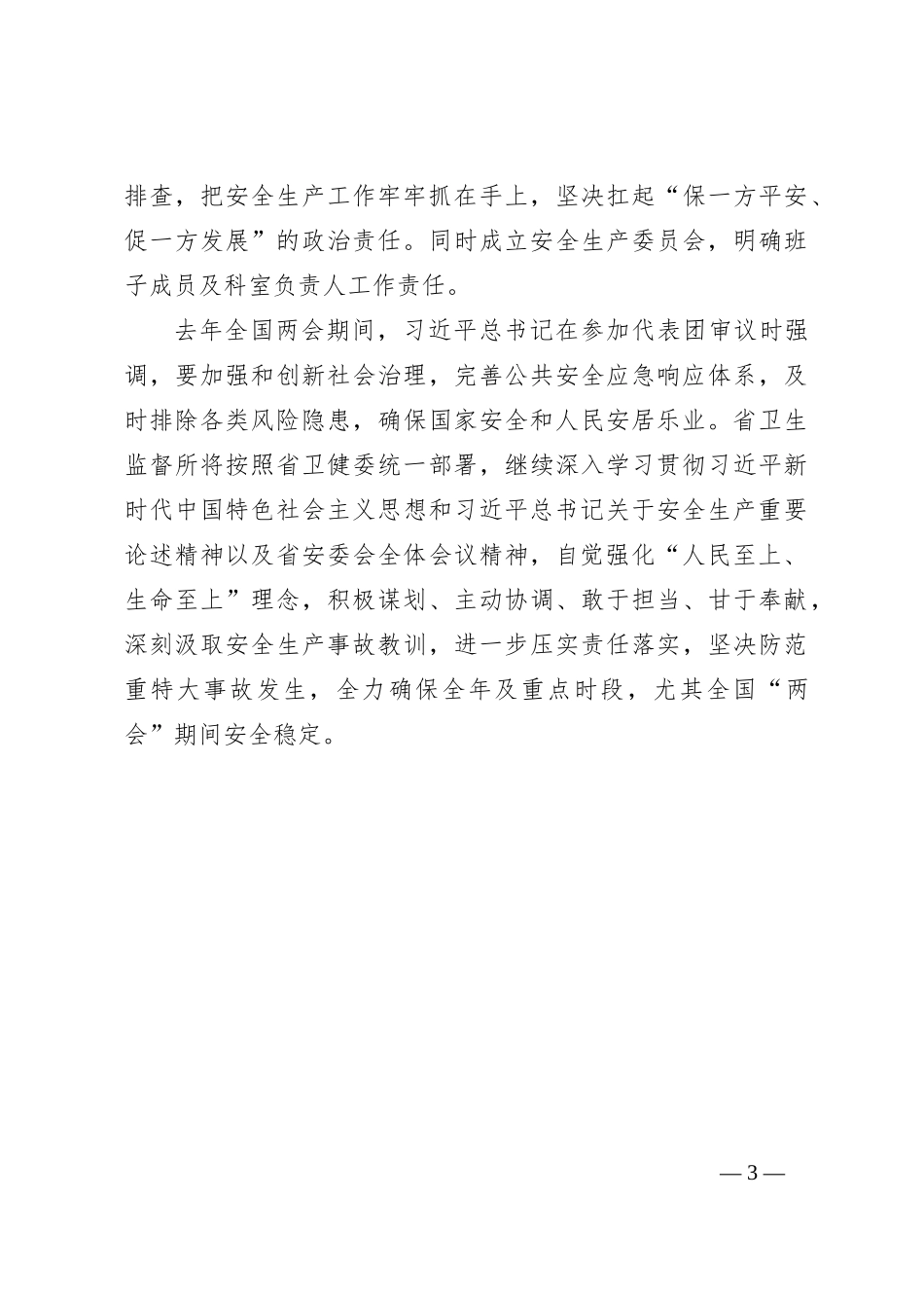 安全生产工作专题会议心得体会_第3页