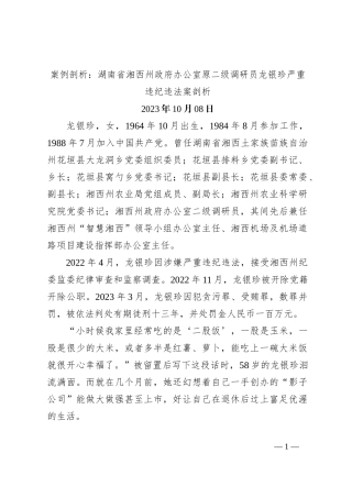 案例剖析：湖南省湘西州政府办公室原二级调研员龙银珍严重违纪违法案剖析