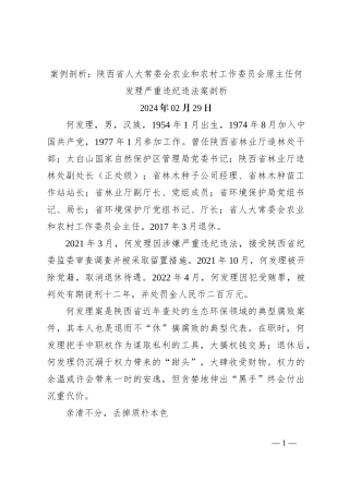 案例剖析：陕西省人大常委会农业和农村工作委员会原主任何发理严重违纪违法案剖析