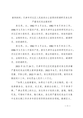 案例剖析：天津市河北区人民政府办公室原四级调研员房志秀严重违纪违法案剖析