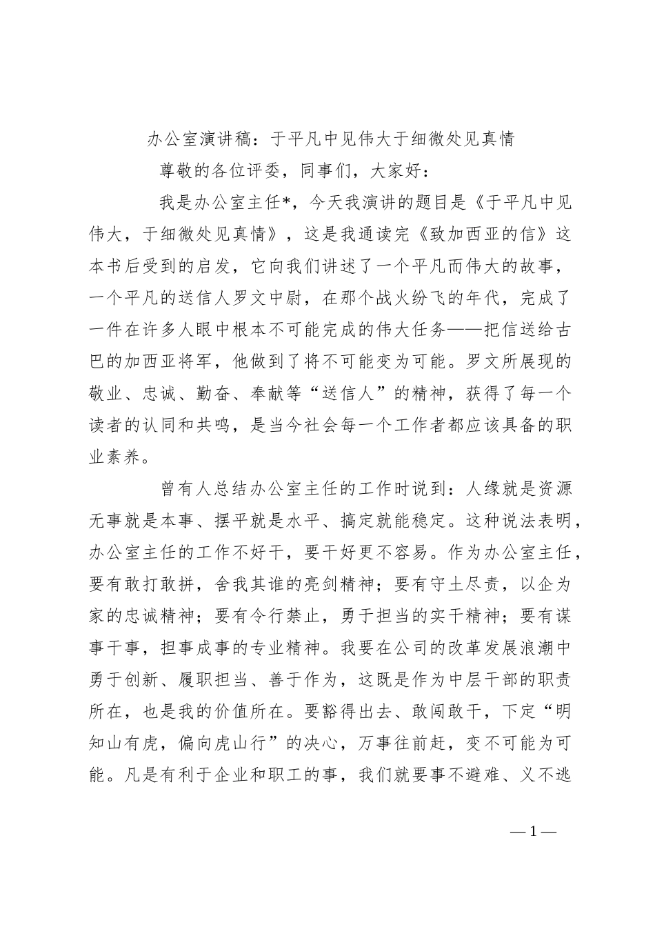 办公室演讲稿：于平凡中见伟大于细微处见真情_第1页