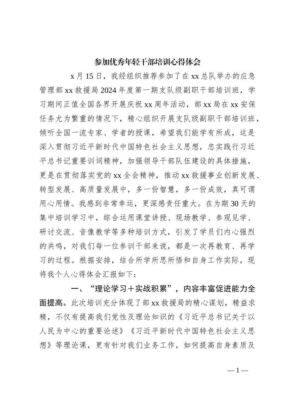 参加优秀年轻干部培训心得体会_第1页