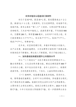 村乡村建设示范建设汇报材料