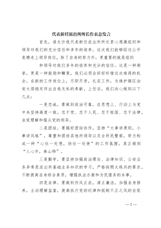 代表新任派出所所长作表态发言