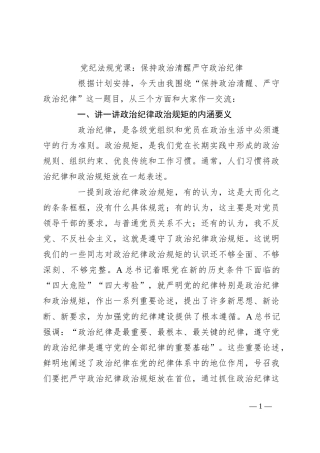 党纪法规党课：保持政治清醒严守政治纪律