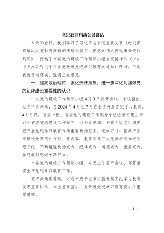 党纪教育启动会议讲话