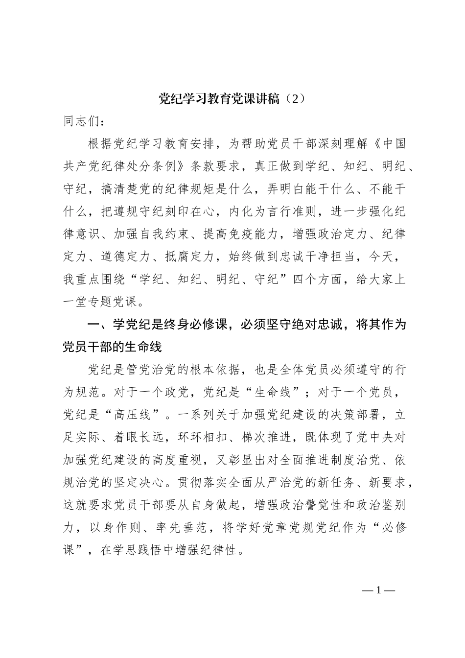 党纪学习教育党课讲稿（2）_第1页