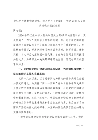 党纪学习教育党课讲稿：深入学习《党章》，推动xx队伍全面从治党向纵深发展