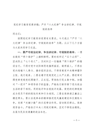 党纪学习教育党课讲稿：严守“六大纪律” 争当讲纪律、守规矩的表率