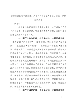 党纪学习教育党课讲稿：严守“六大纪律”争当讲纪律、守规矩的表率