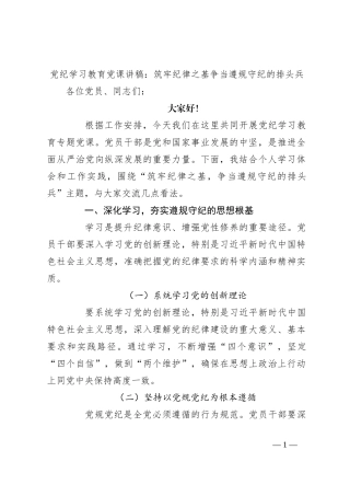 党纪学习教育党课讲稿：筑牢纪律之基   争当遵规守纪的排头兵