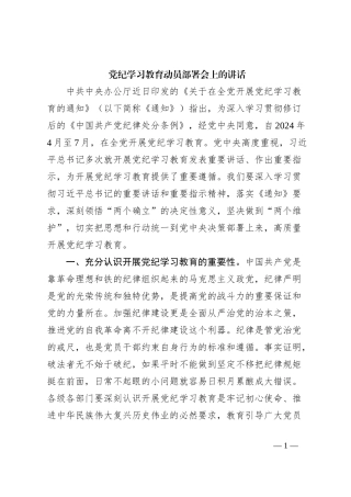 党纪学习教育动员部署会上的讲话