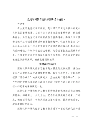 党纪学习教育动员部署讲话（摘要）