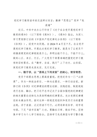 党纪学习教育读书班交流研讨发言：勤掸“思想尘”筑牢“免疫墙”
