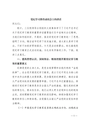 党纪学习教育动员会上的讲话