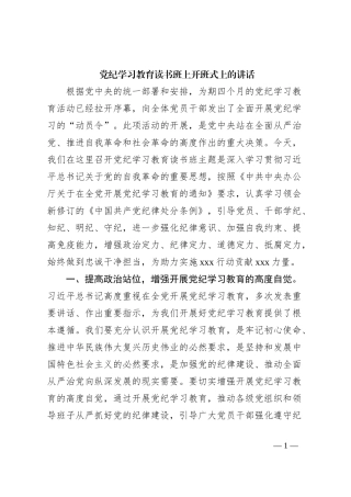 党纪学习教育读书班上开班式上的讲话