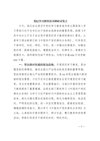 党纪学习教育读书班研讨发言