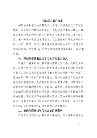 党纪学习教育方案