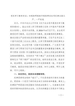 党纪学习教育发言：知规矩明规矩守规矩带动各项纪律全面从严、一严到底