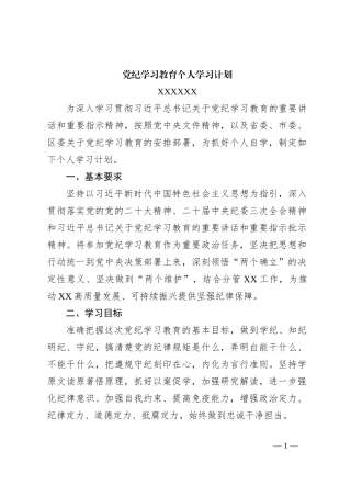 党纪学习教育个人学习计划