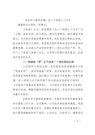 党纪学习教育讲稿：在三个持续上下功夫