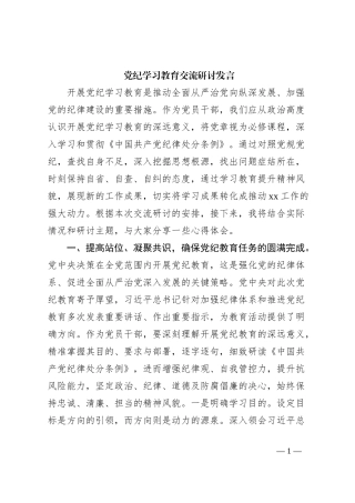 党纪学习教育交流研讨发言