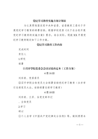党纪学习教育实施方案计划表