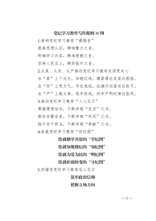 党纪学习教育写作提纲30例