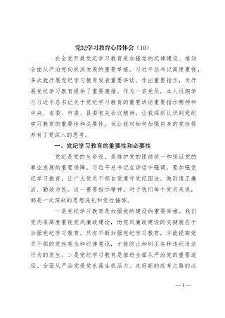 党纪学习教育心得体会（10）