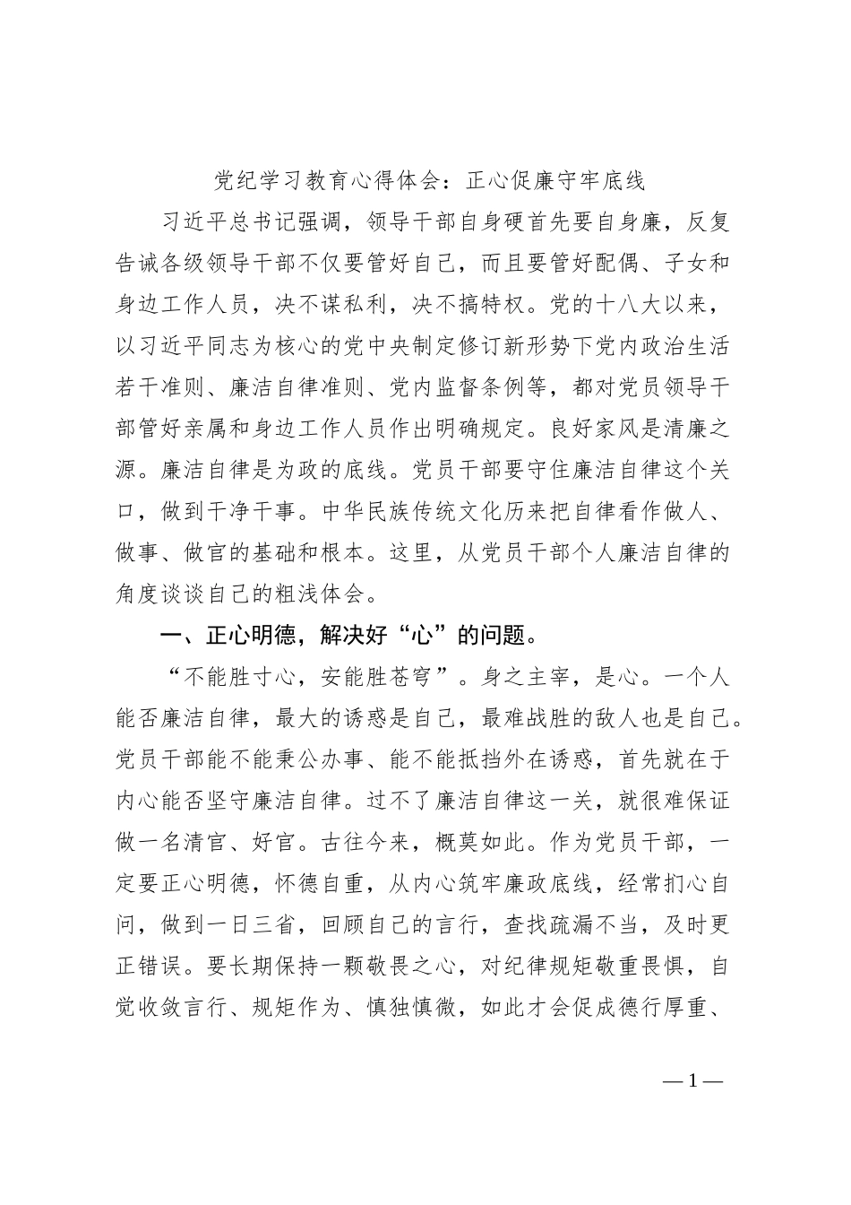 党纪学习教育心得体会：正心促廉守牢底线_第1页