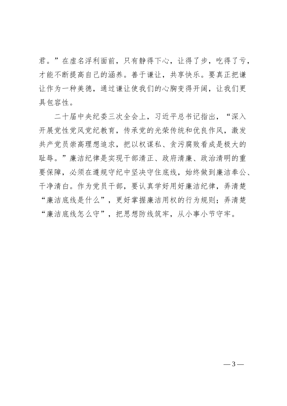 党纪学习教育心得体会：正心促廉守牢底线_第3页
