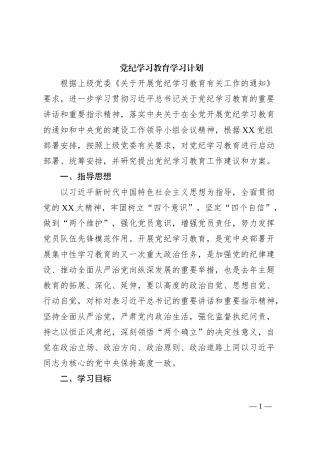 党纪学习教育学习计划
