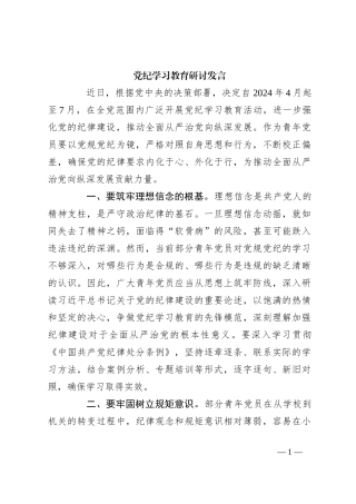 党纪学习教育研讨发言