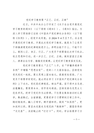 党纪学习教育要“正己、正纪、正绩”