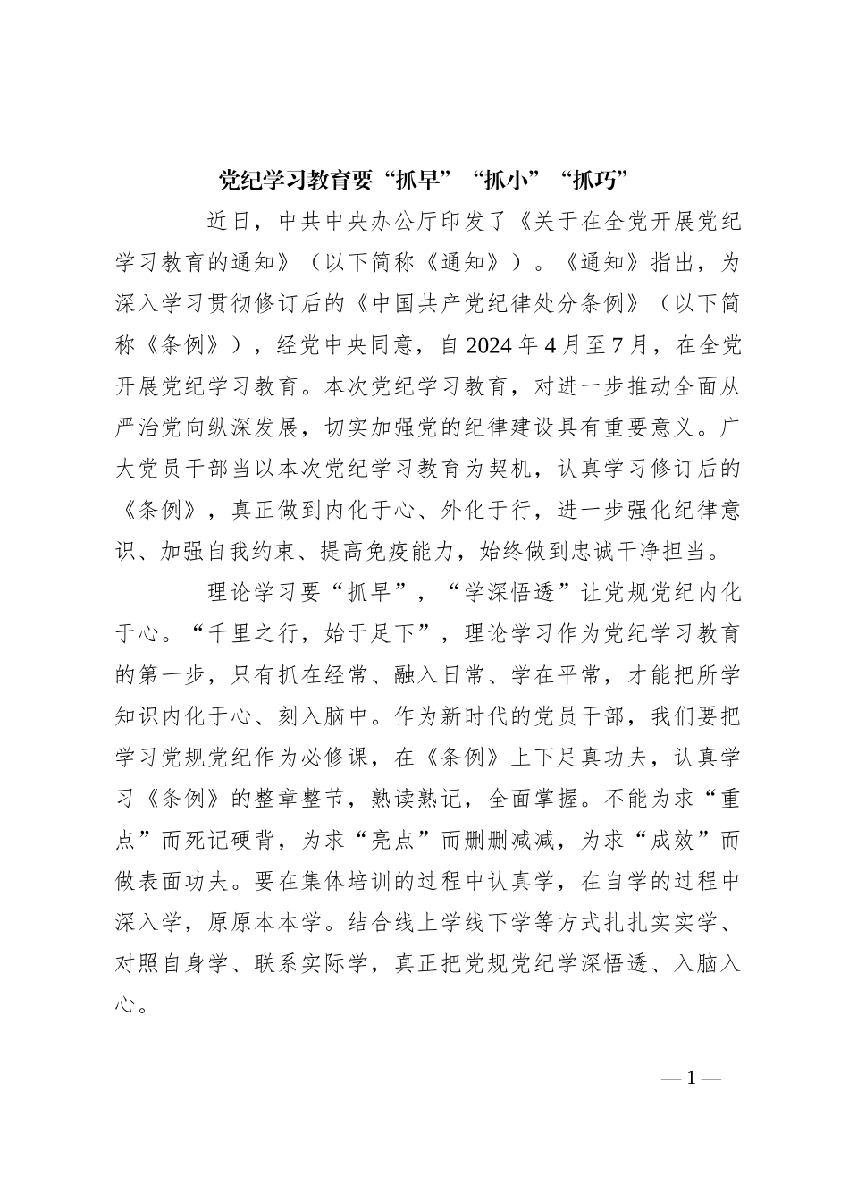 党纪学习教育要“抓早”“抓小”“抓巧”_第1页