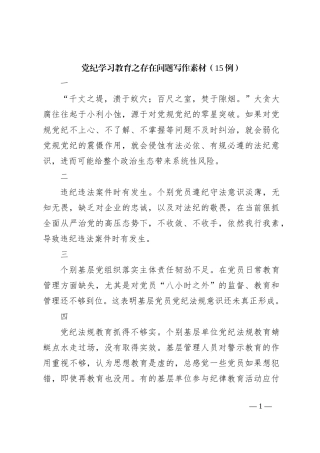 党纪学习教育之存在问题写作素材（15例）