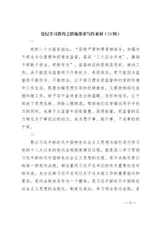 党纪学习教育之措施要求写作素材（53例）