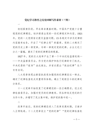 党纪学习教育之历史回顾写作素材（7例）
