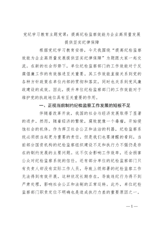 党纪学习教育主题党课：提高纪检监察效能 为企业高质量发展提供坚实纪律保障