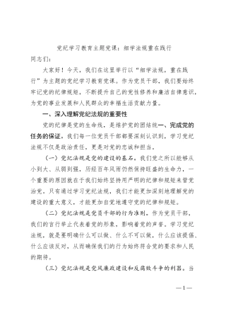 党纪学习教育主题党课：细学法规重在践行