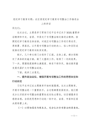 党纪学习教育专题：在区委党纪学习教育专项整治工作推进会上的讲话
