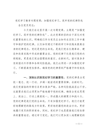 党纪学习教育专题党课：加强党纪学习，筑牢党的纪律防线