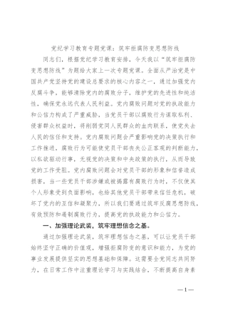 党纪学习教育专题党课：筑牢拒腐防变思想防线