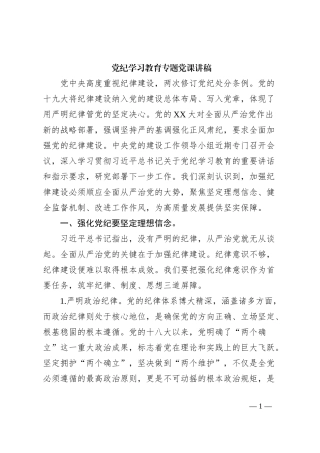 党纪学习教育专题党课讲稿