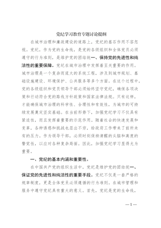 党纪学习教育专题讨论提纲
